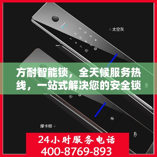 方耐智能锁，全天候服务热线，一站式解决您的安全锁事需求