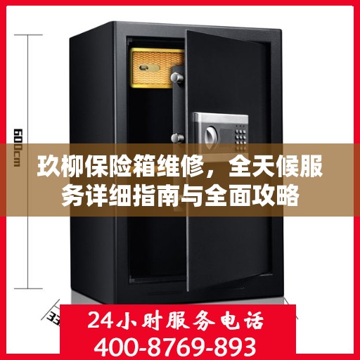 玖柳保险箱维修，全天候服务详细指南与全面攻略