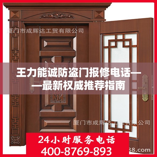 王力能诚防盗门报修电话——最新权威推荐指南