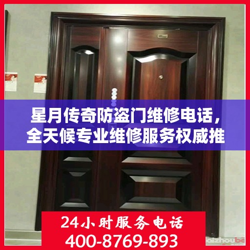 星月传奇防盗门维修电话，全天候专业维修服务权威推荐