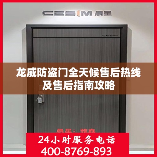 龙威防盗门全天候售后热线及售后指南攻略
