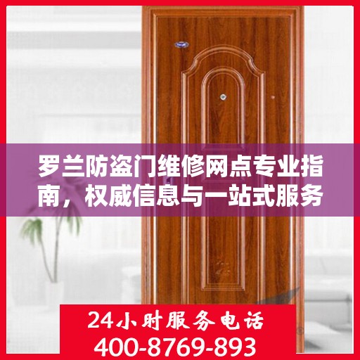 罗兰防盗门维修网点专业指南，权威信息与一站式服务