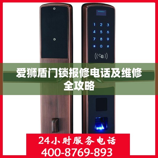 爱狮盾门锁报修电话及维修全攻略