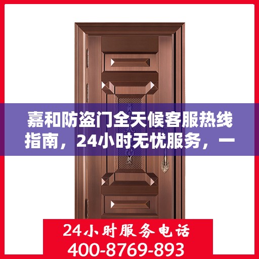 嘉和防盗门全天候客服热线指南，24小时无忧服务，一文全解读