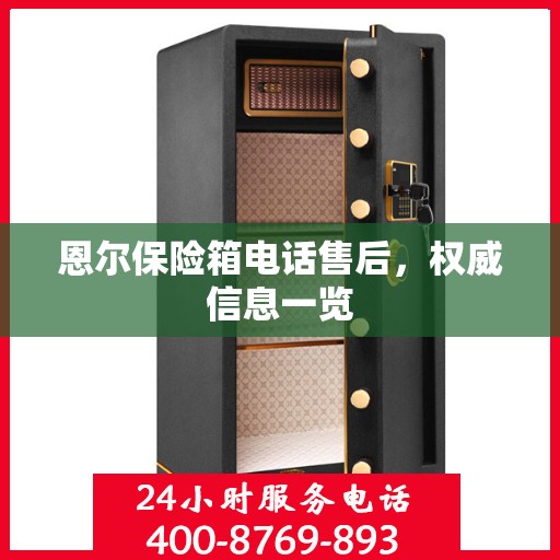 恩尔保险箱电话售后，权威信息一览