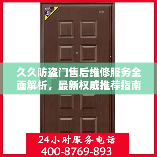 久久防盗门售后维修服务全面解析，最新权威推荐指南