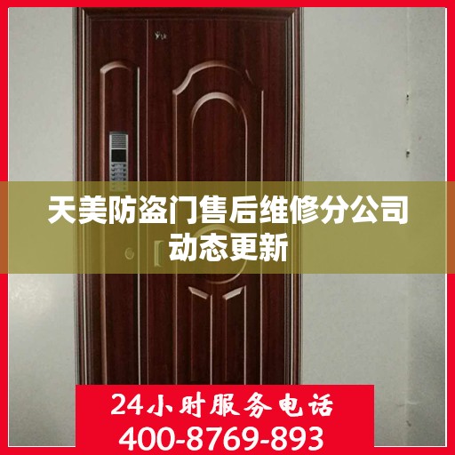 天美防盗门售后维修分公司动态更新