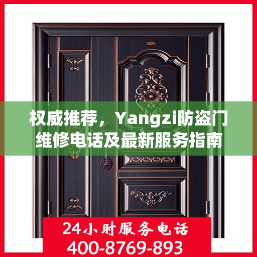 权威推荐，Yangzi防盗门维修电话及最新服务指南