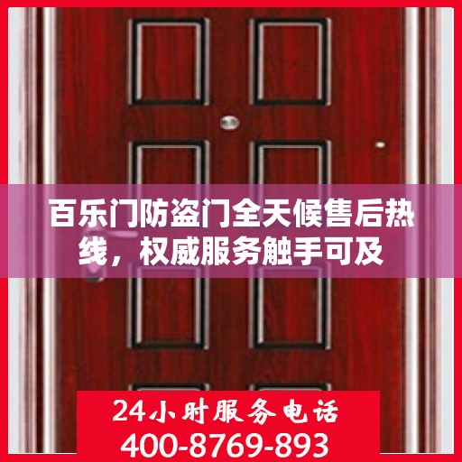 百乐门防盗门全天候售后热线，权威服务触手可及
