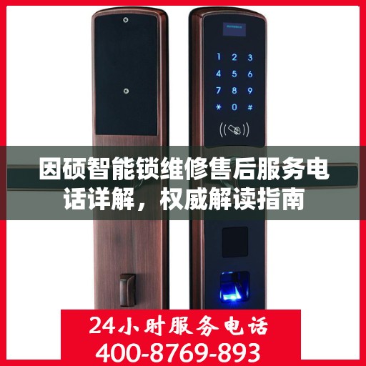 因硕智能锁维修售后服务电话详解，权威解读指南