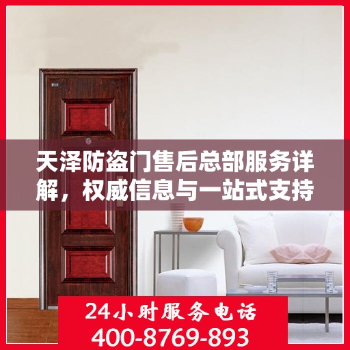 天泽防盗门售后总部服务详解，权威信息与一站式支持