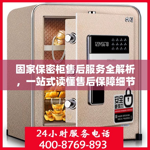 固家保密柜售后服务全解析，一站式读懂售后保障细节