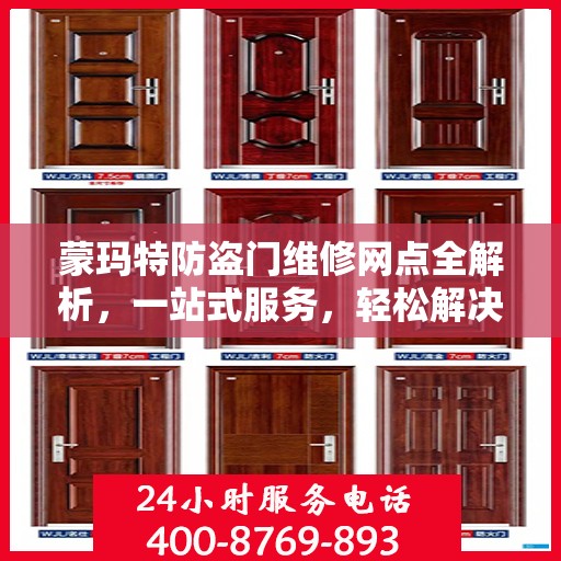 蒙玛特防盗门维修网点全解析，一站式服务，轻松解决您的维修难题