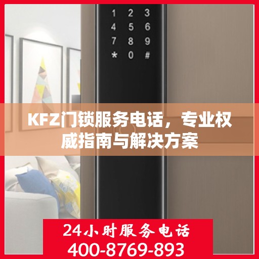 KFZ门锁服务电话，专业权威指南与解决方案