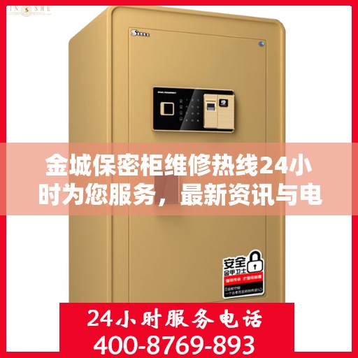 金城保密柜维修热线24小时为您服务，最新资讯与电话一览