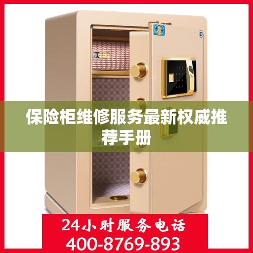 保险柜维修服务最新权威推荐手册