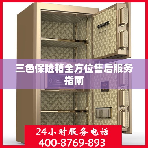 三色保险箱全方位售后服务指南