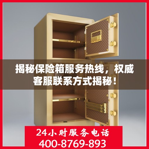揭秘保险箱服务热线，权威客服联系方式揭秘！