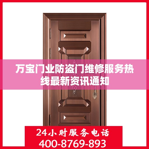 万宝门业防盗门维修服务热线最新资讯通知