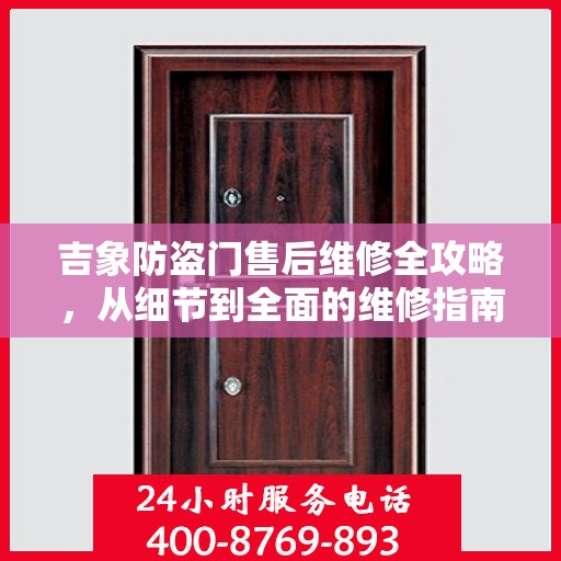 吉象防盗门售后维修全攻略，从细节到全面的维修指南