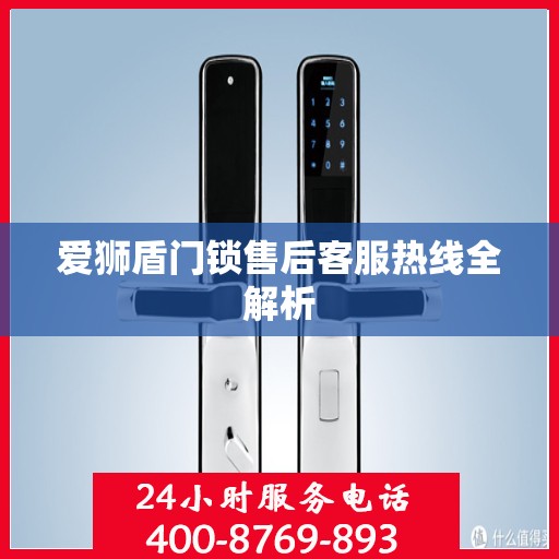 爱狮盾门锁售后客服热线全解析