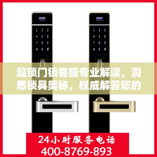 超锁门锁客服专业解读，洞悉锁具奥秘，权威解答您的疑虑