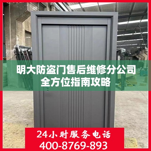 明大防盗门售后维修分公司全方位指南攻略