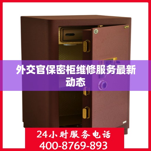 外交官保密柜维修服务最新动态