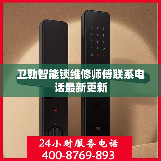 卫勒智能锁维修师傅联系电话最新更新
