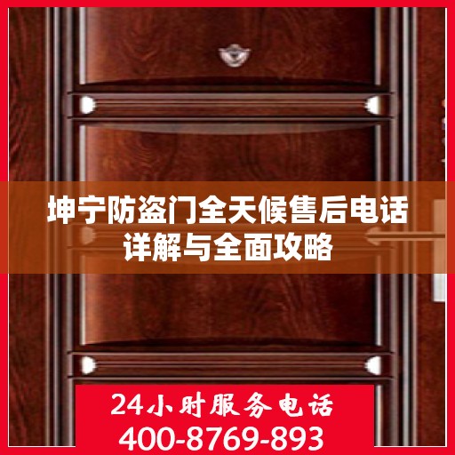 坤宁防盗门全天候售后电话详解与全面攻略