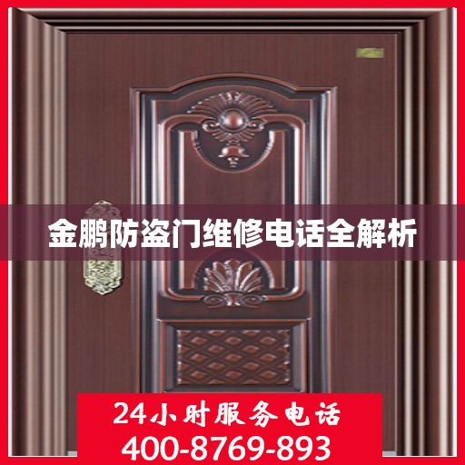 金鹏防盗门维修电话全解析