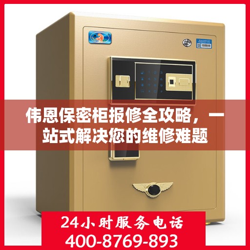 伟恩保密柜报修全攻略，一站式解决您的维修难题