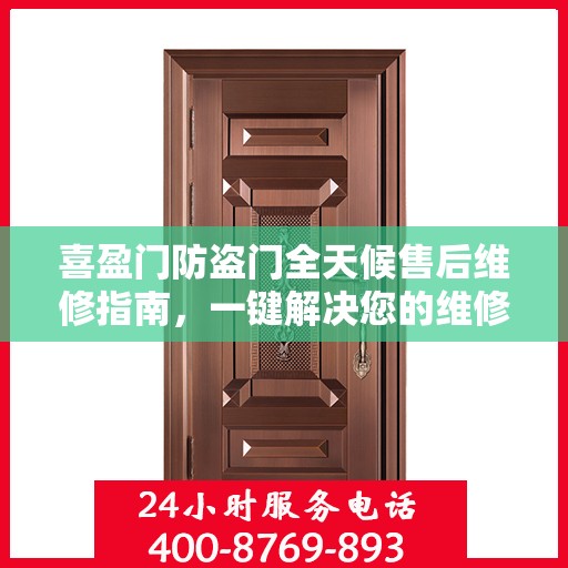 喜盈门防盗门全天候售后维修指南，一键解决您的维修电话需求