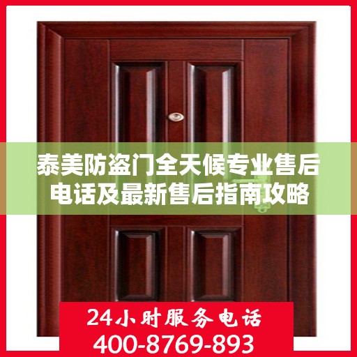 泰美防盗门全天候专业售后电话及最新售后指南攻略