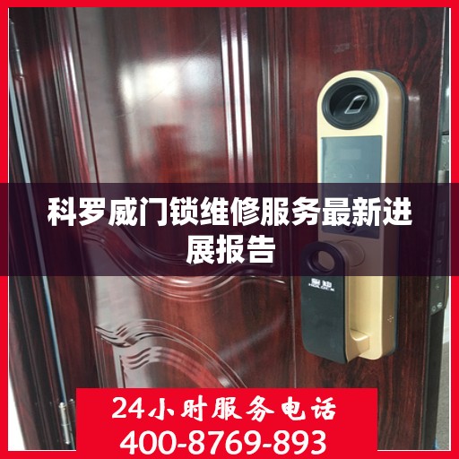 科罗威门锁维修服务最新进展报告