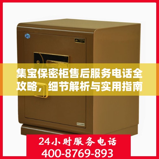 集宝保密柜售后服务电话全攻略，细节解析与实用指南