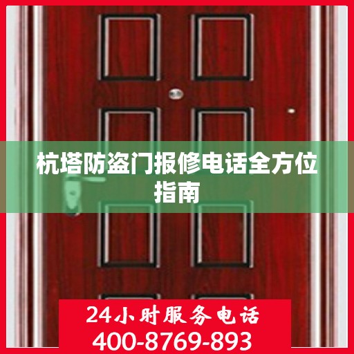 杭塔防盗门报修电话全方位指南