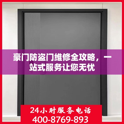 豪门防盗门维修全攻略，一站式服务让您无忧