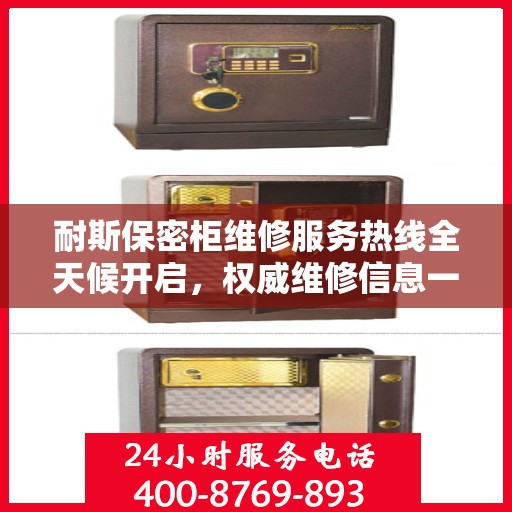 耐斯保密柜维修服务热线全天候开启，权威维修信息一览