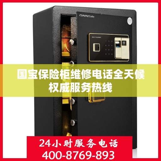 国宝保险柜维修电话全天候权威服务热线