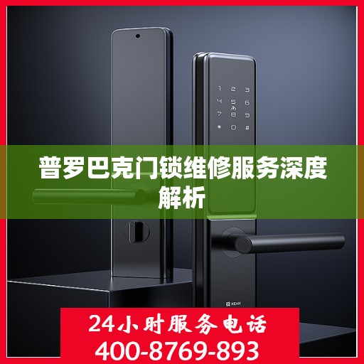 普罗巴克门锁维修服务深度解析