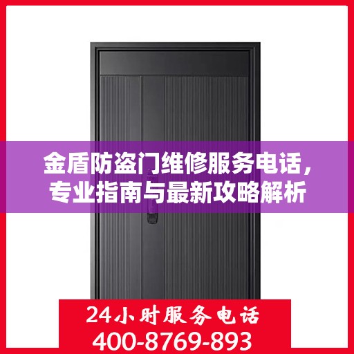 金盾防盗门维修服务电话，专业指南与最新攻略解析