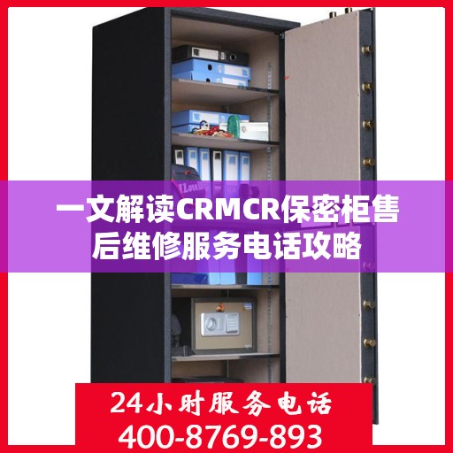 一文解读CRMCR保密柜售后维修服务电话攻略
