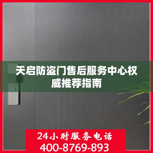 天启防盗门售后服务中心权威推荐指南