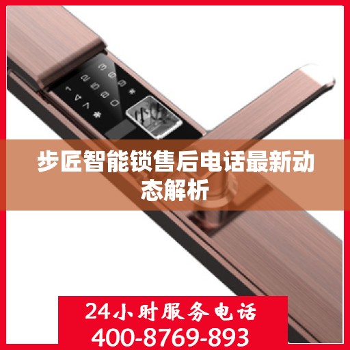 步匠智能锁售后电话最新动态解析