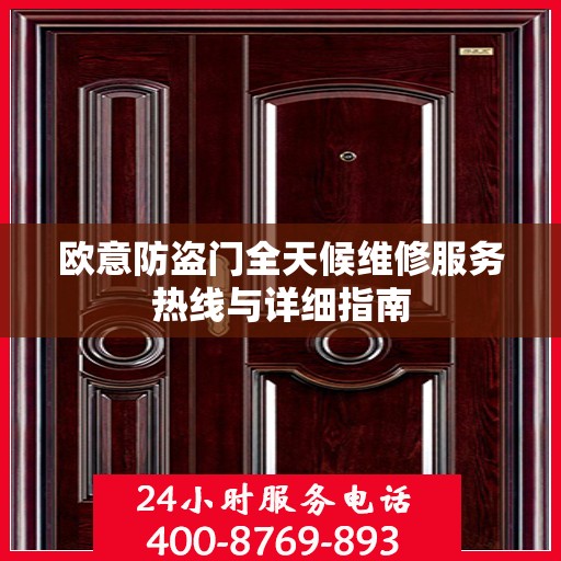 欧意防盗门全天候维修服务热线与详细指南