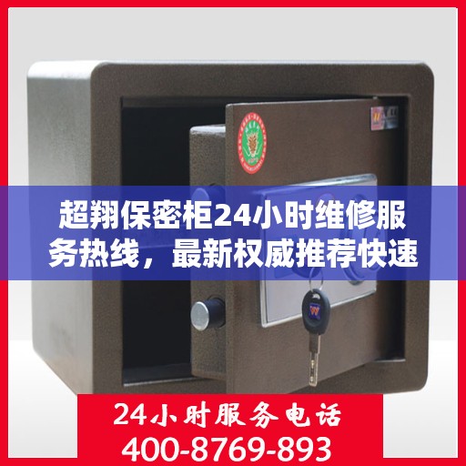 超翔保密柜24小时维修服务热线，最新权威推荐快速响应标题