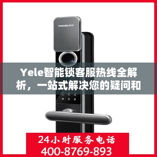 Yele智能锁客服热线全解析，一站式解决您的疑问和需求