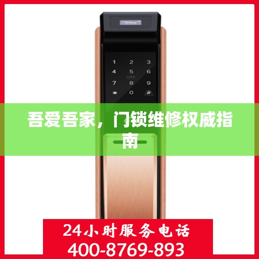 吾爱吾家，门锁维修权威指南