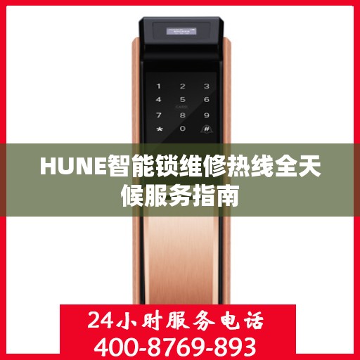 HUNE智能锁维修热线全天候服务指南
